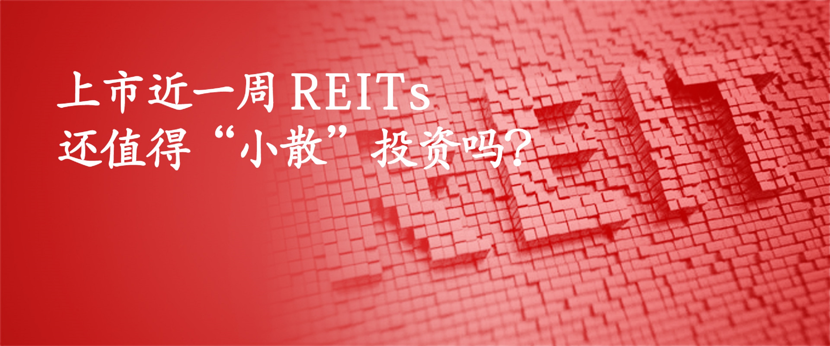 上市消费类reits为啥跌,刚上市的reits可以买吗