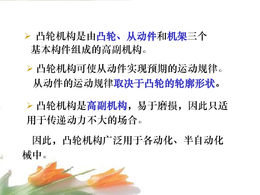 凸轮机构的形式,凸轮机构的类型及应用