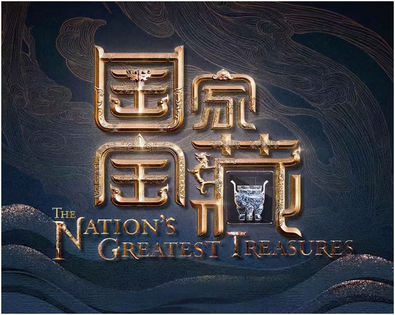 中央电视台穿帮镜头,国家宝藏靳东花絮