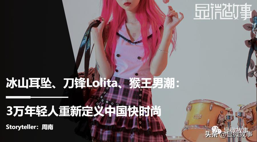 冰山耳坠、刀锋Lolita、猴王男潮：年轻人重新定义快时尚