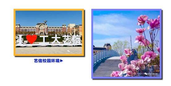 走进工大艺信应科院,看看这是怎样的一所大学?