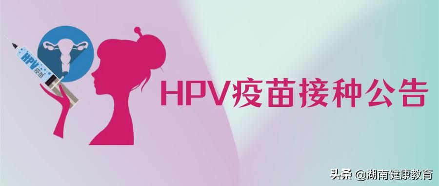 人乳头瘤病毒(HPV)疫苗接种公告(湖南省疾病预防控制中心)