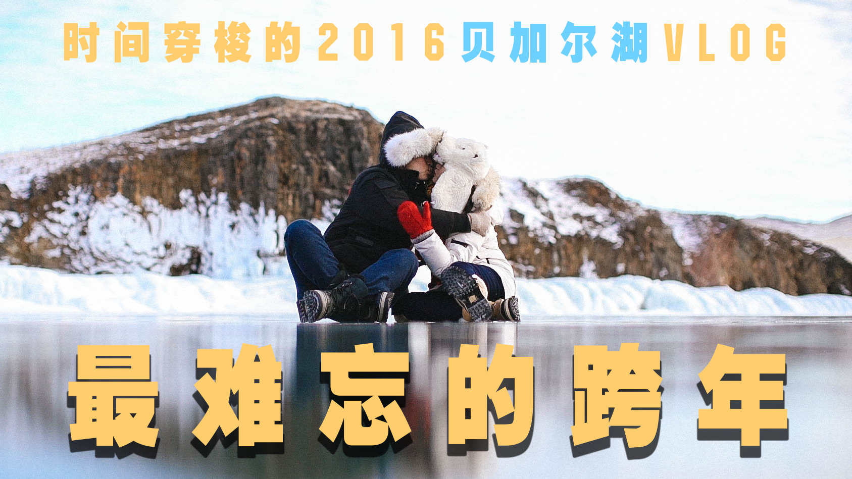 艰苦又难忘的跨年，在零下二十度的贝加尔湖（全程只花5000块）