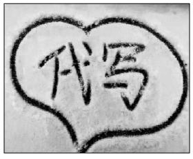 大雪过后“雪地代写”网售订单暴涨，5.2元买一次表白