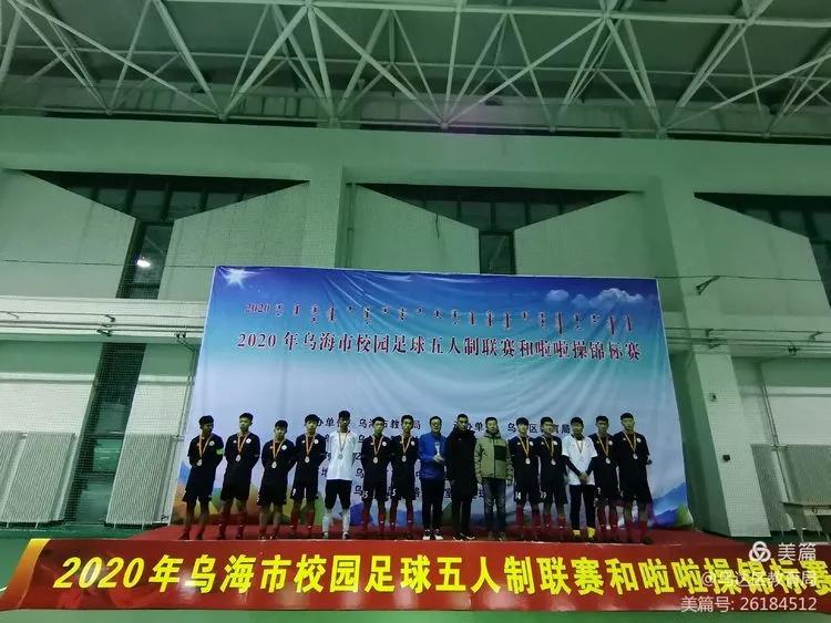2021乌海市长杯小学足球比赛视频,内蒙古校园足球啦啦操五人制