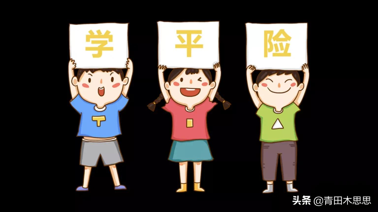 开学季学平险是什么有必要买吗,学平险这几款更值得买