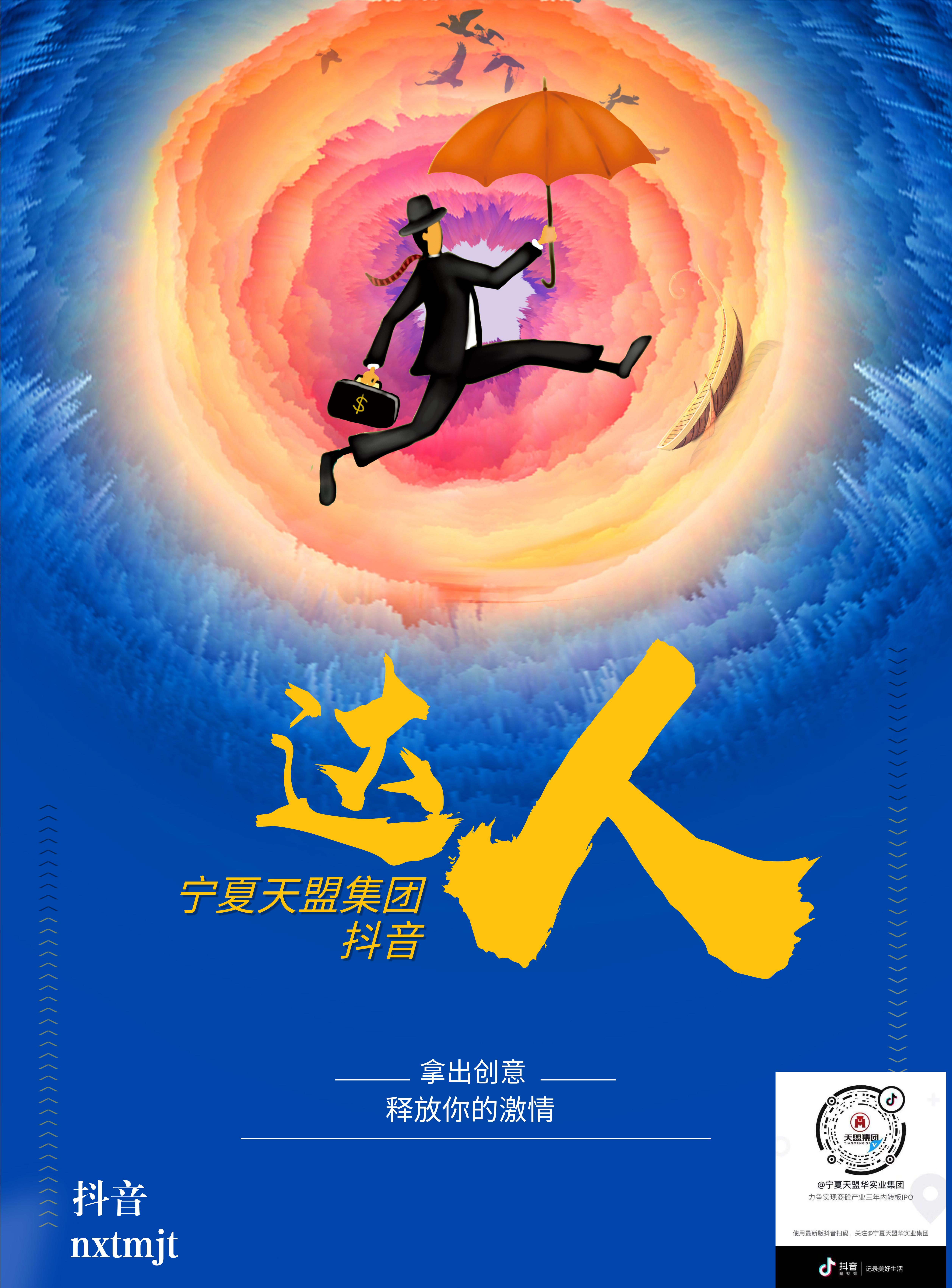 “寻找宁夏天盟集团抖音达人”活动