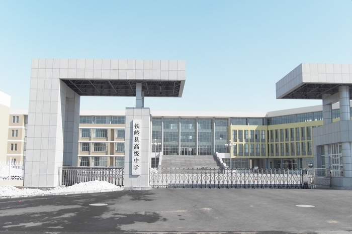 铁岭市第一高级中学,铁岭第四高级中学排名