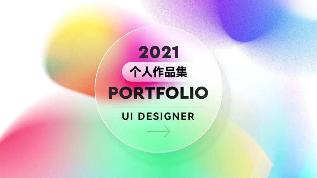 用这个当作品集封面，面试官看第一眼就想录取了，100套PSD源文件