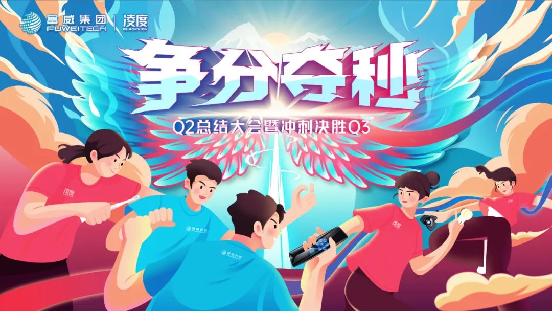 争分夺秒·富威集团Q2总结大会暨冲刺决胜Q3会议圆满举行