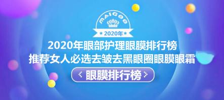去黑眼袋的眼膜排行榜,抗皱去眼袋眼膜排行榜