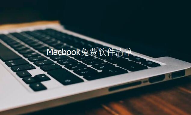 细数mac上那些好用且免费的软件,十个苹果mac必用的软件