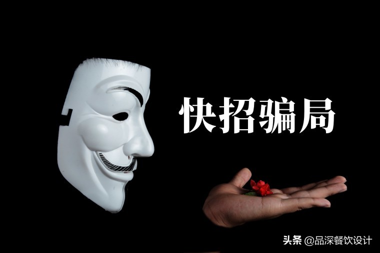 餐饮快招加盟诈骗即将纳入监管,餐饮快招公司加盟骗局