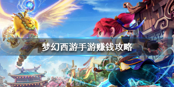 梦幻西游打图赚钱还是押镖赚钱,梦幻西游烹饪赚钱还是炼药赚钱