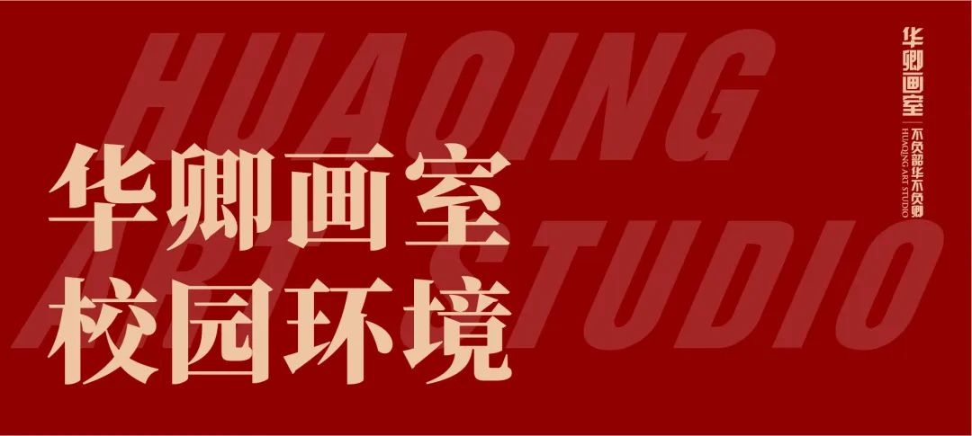 北京华卿画室一月多少钱,在北京华卿画室参加美术培训好吗