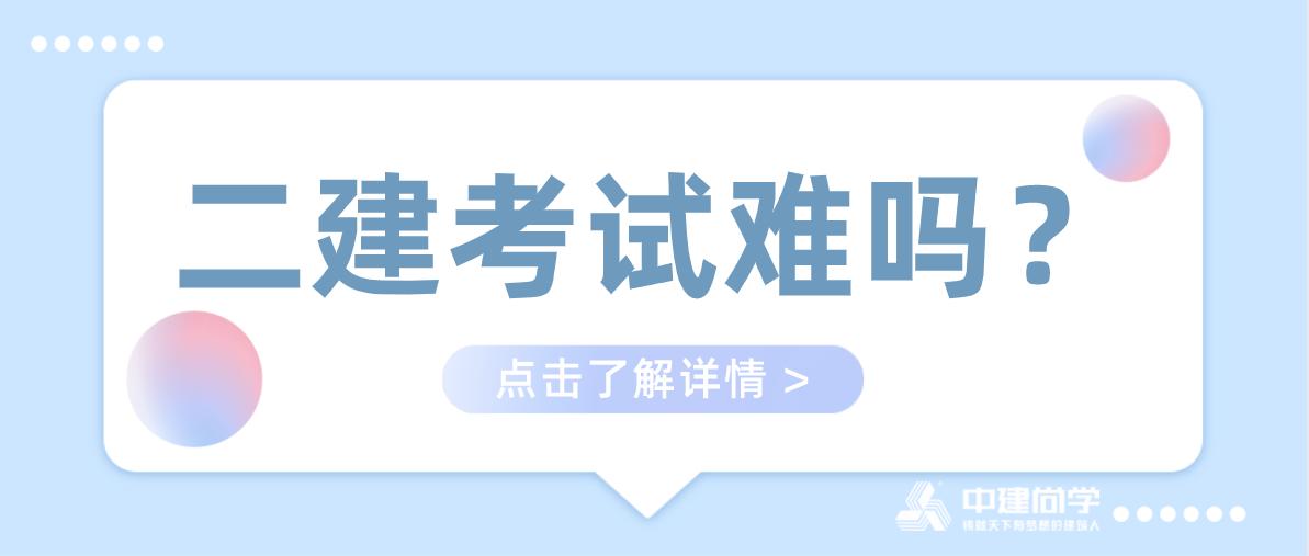 二级建造师好考吗通过率,二级建造师考什么专业好呢