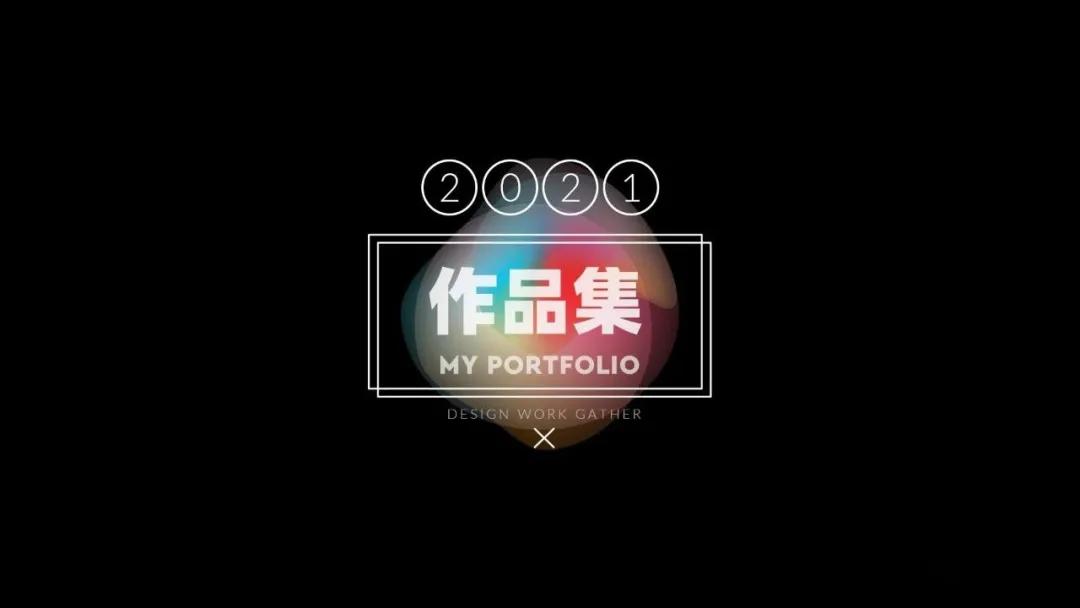 用这个当作品集封面，面试官看第一眼就想录取了，100套PSD源文件