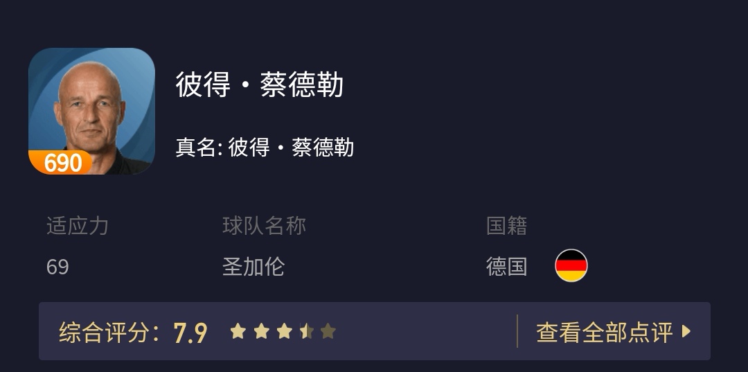 实况足球手游蔡德勒教练打法,实况足球2021教练彼得蔡德勒