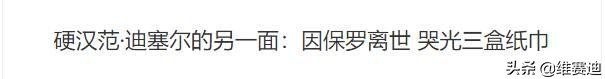 范迪塞尔为什么一直消费保罗沃克,范迪塞尔stopsending