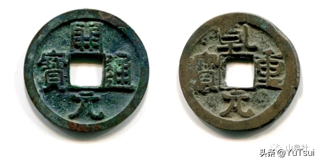 乾元重宝开元通宝分析,开元通宝和乾元重宝哪个年代久