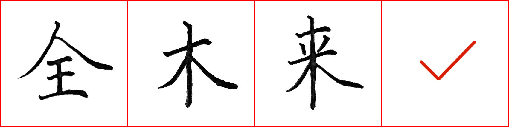 硬笔基本笔画错误示范,硬笔练字误区