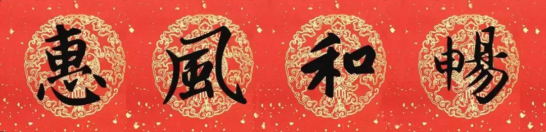 赵孟頫猪年春联集字,赵孟頫春联36对带横批2019