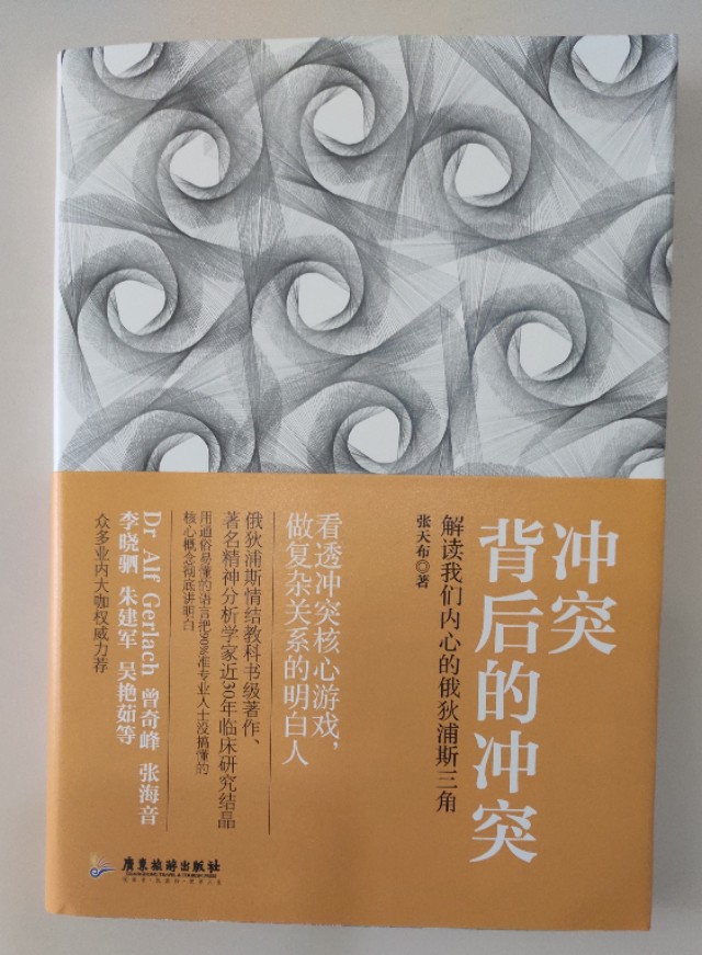 张天布《冲突背后的冲突》：每个人都逃不开俄狄浦斯三角冲突