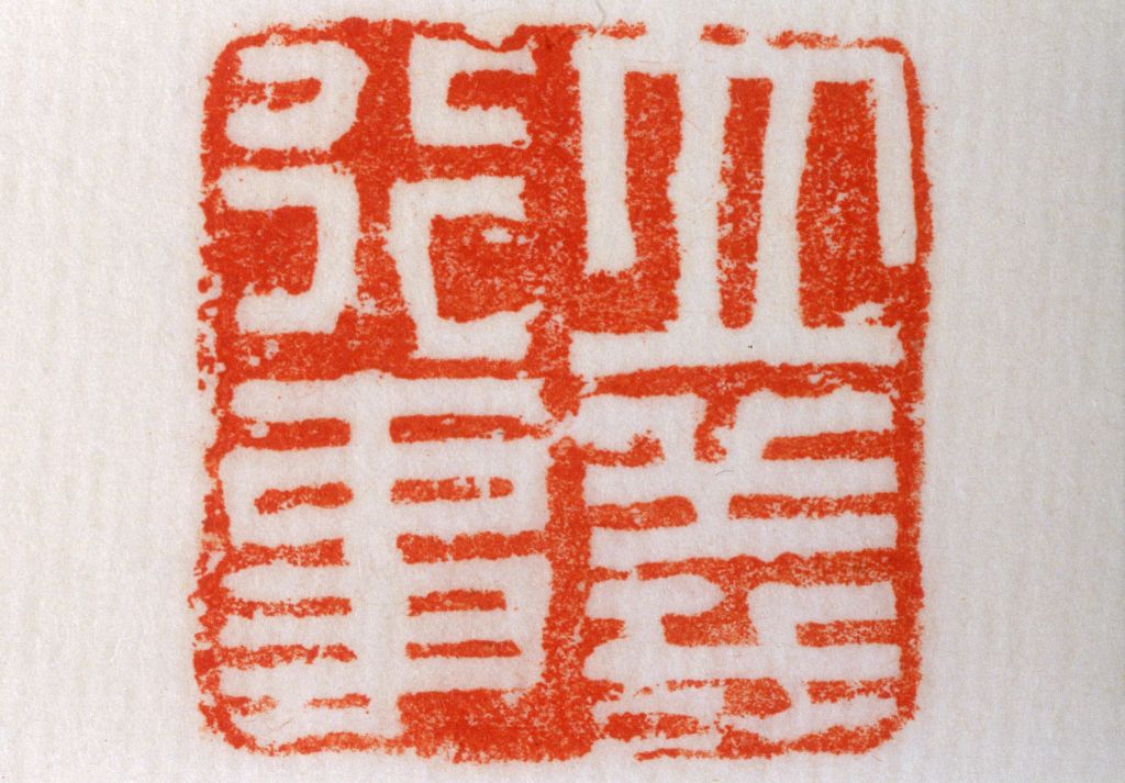 红玺印,玺三个字的含义