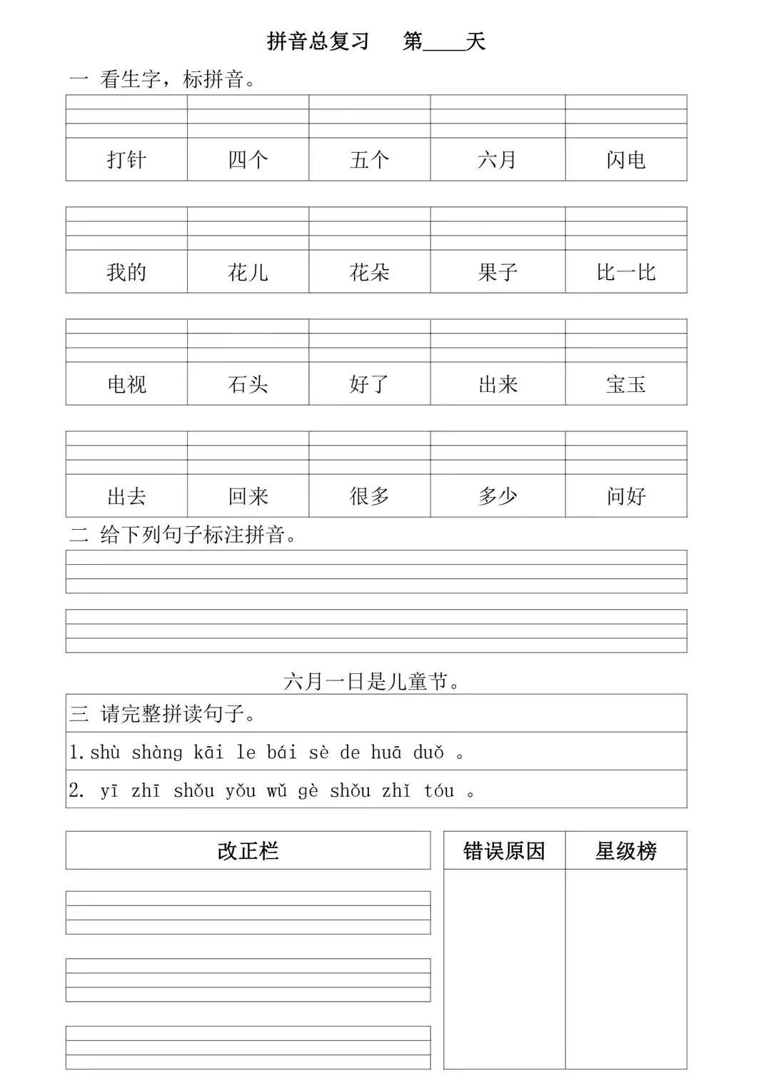 部编版一年级上册拼音专项复习,一年级上册拼音重点难点归纳总结