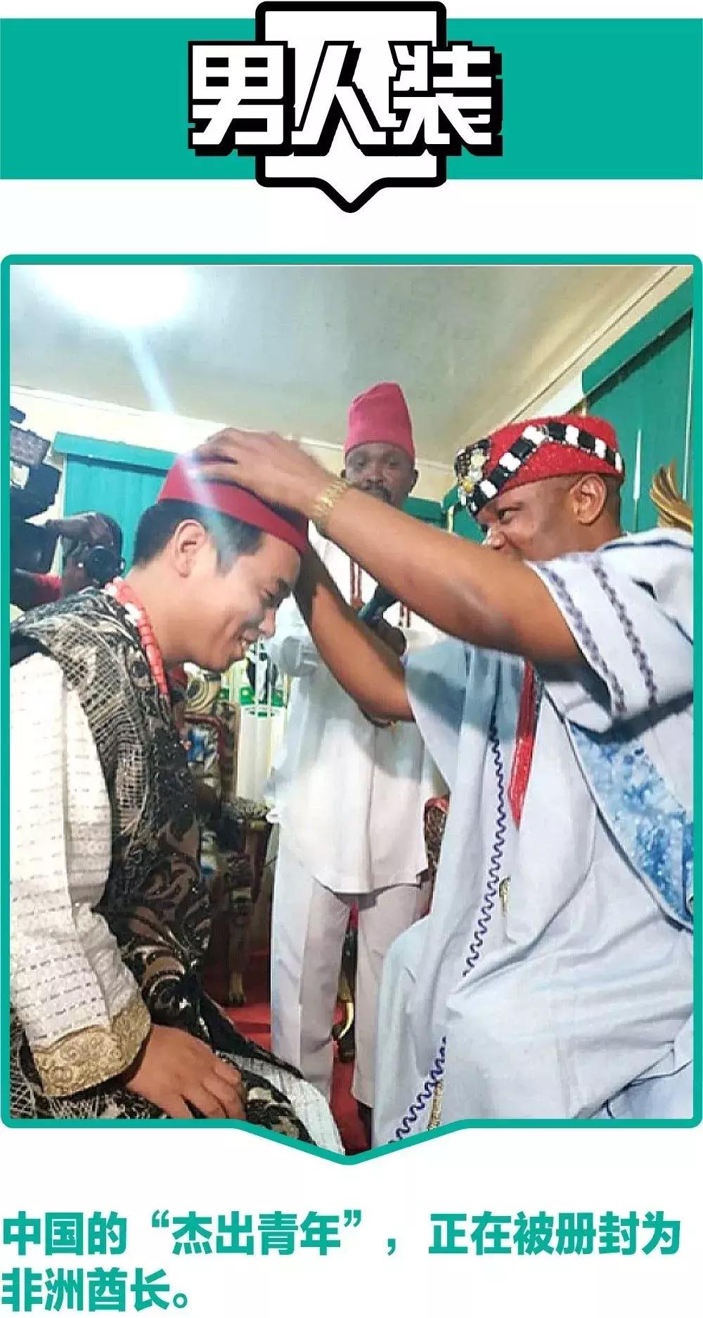 为什么非洲喜欢让中国人当酋长？（以及能娶几个老婆）