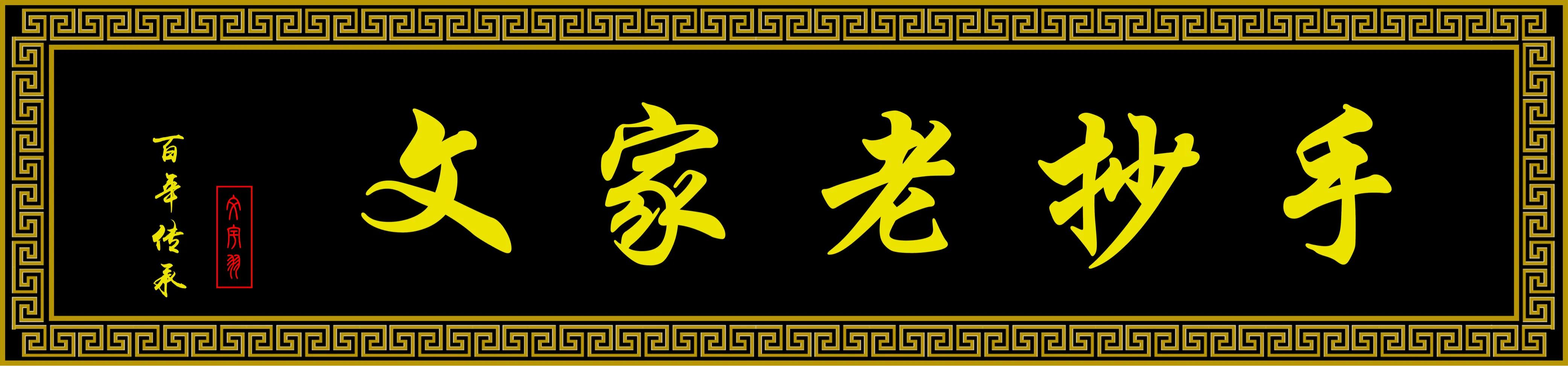 百年面道特色面馆加盟,百年老字号的抄手店