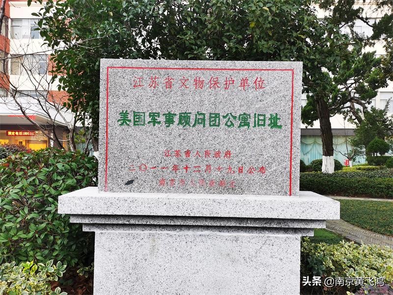 这就是驻华美军顾问团居住的地方，后曾是江苏最高级别的饭店