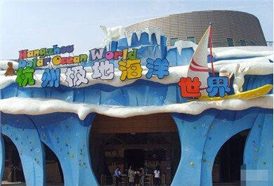 杭州海洋极地公园游玩攻略,杭州极地海洋公园游记