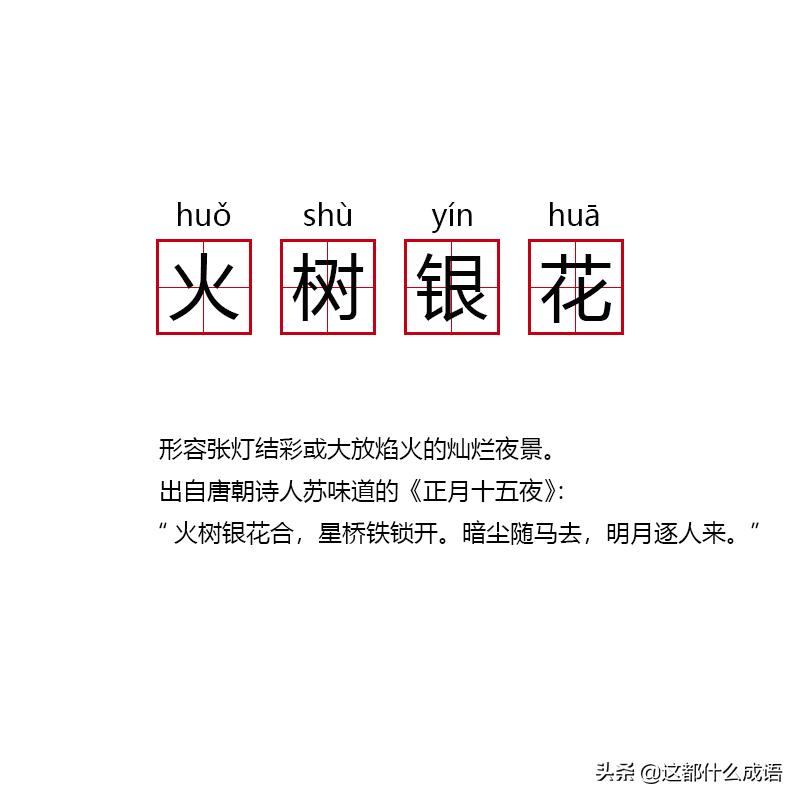 被打磨得世故圆滑的一生：苏轼老祖苏味道和那年的“铁树银花”