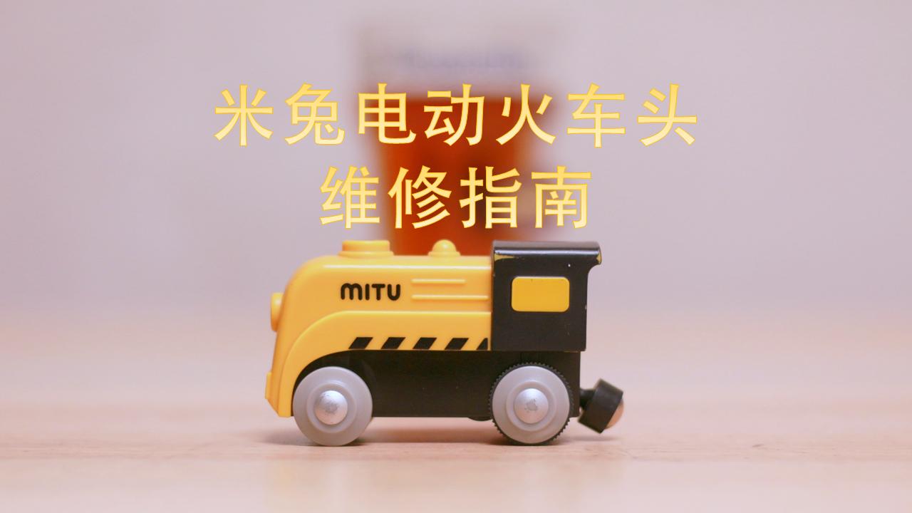 米兔维修螺丝刀,米兔轨道火车头维修