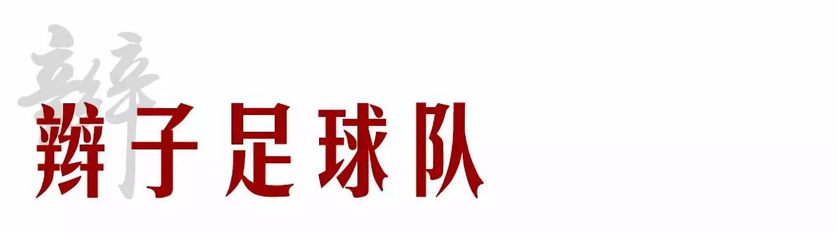 李惠堂是世界公认的五大球王,国际足联五大球王李惠堂