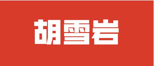 胡雪岩经商经典语录,胡雪岩十大经商语录