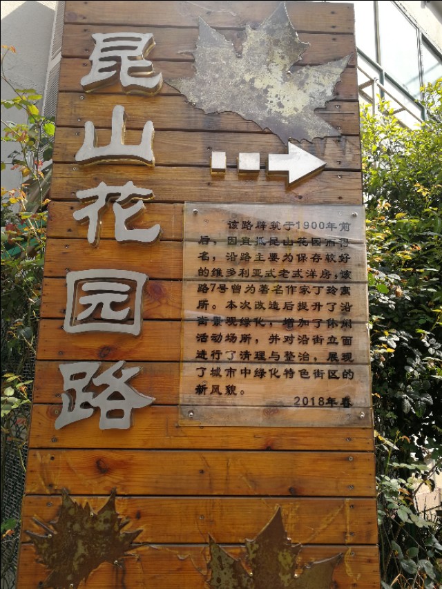 烟火气掩映下的昆山花园路