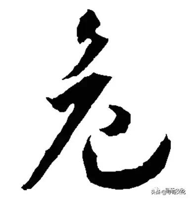 危汉字教学,危字书法