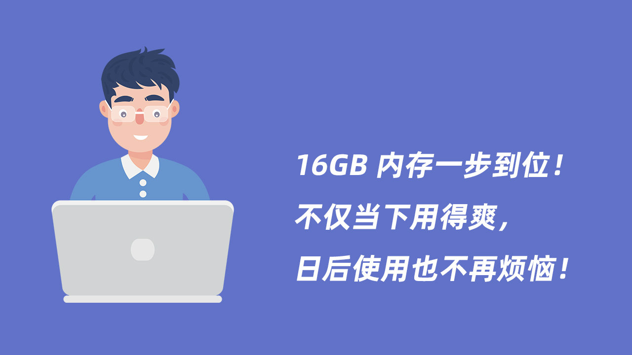 16g内存的笔记本电脑真的够吗,内存升级笔记本推荐哪款
