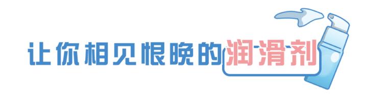 润滑剂对人体有害吗?怎么正确使用?男女“办事”前,有必要看看