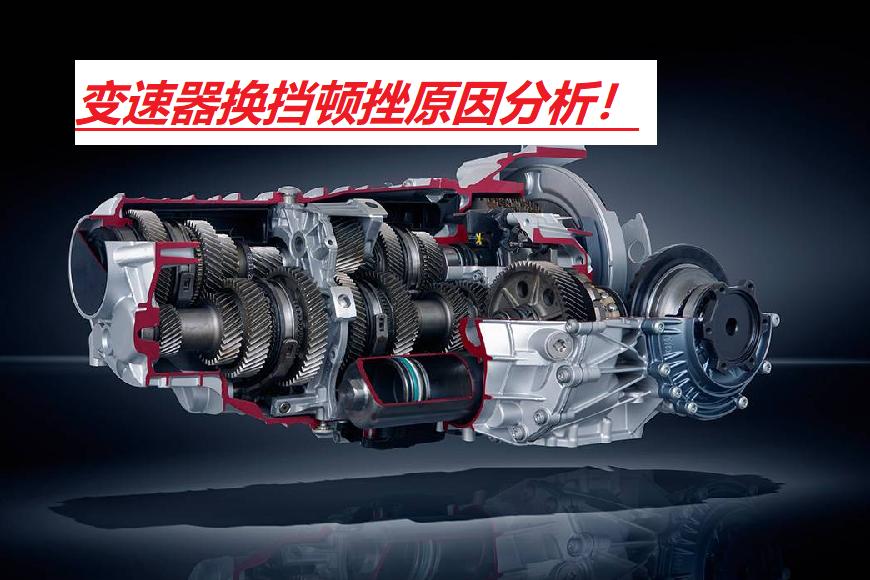 变速箱换挡有顿挫感,变速箱换挡顿挫的原因
