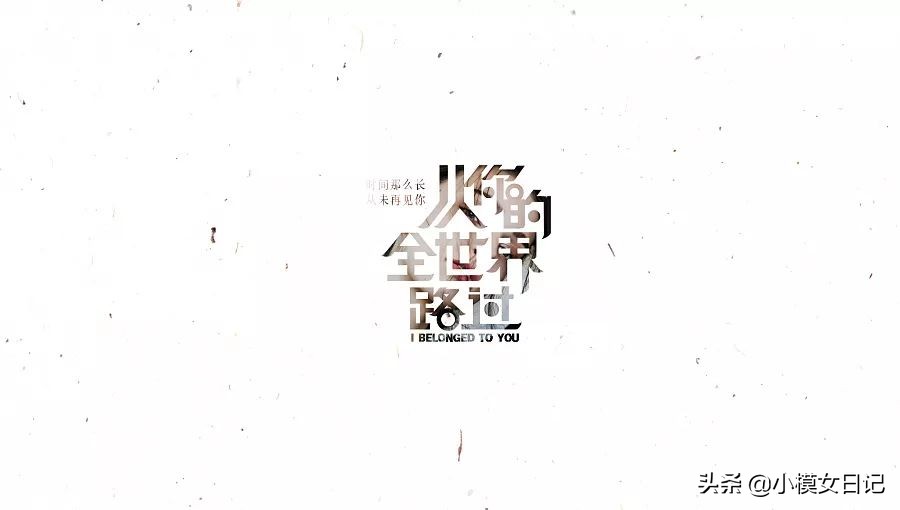 模特书籍|读到天荒地老，是不是也算路过你的世界