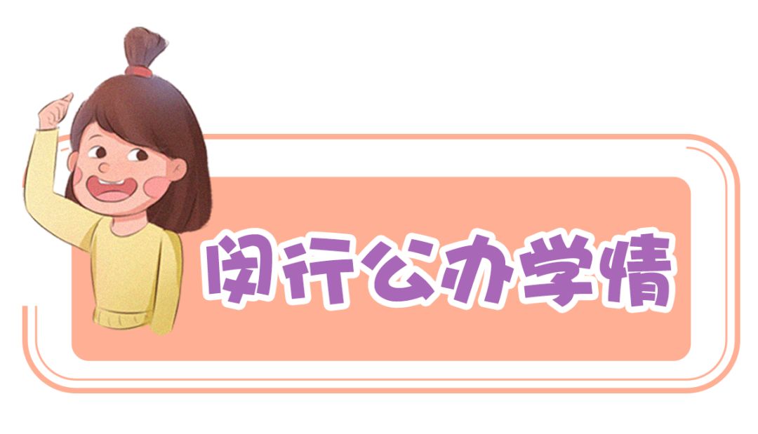 名校都想抢占的生源，开挂了的闵行教育到底有多强？！