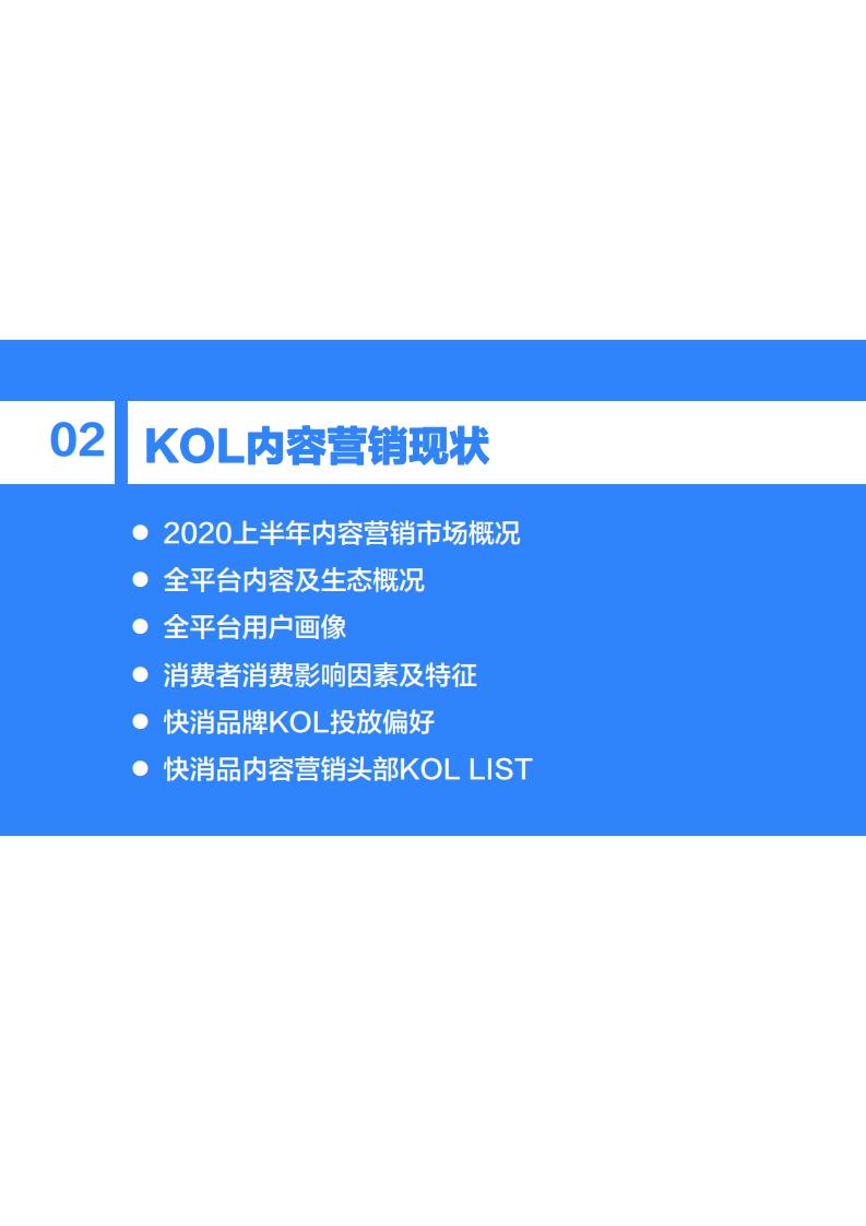 36Kr微播易:2020年快消品行业营销报告