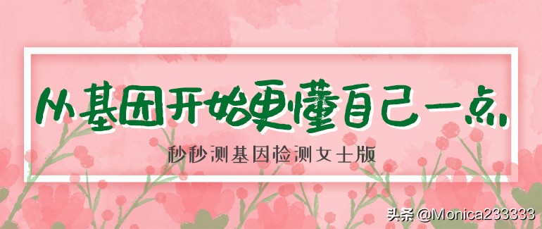 从基因开始更懂自己一点——秒秒测基因检测女士版