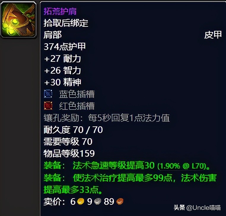 魔兽世界tbc奶德配装,魔兽世界tbc奶萨毕业装备宝石附魔