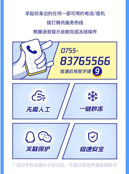 腾讯客服推出快速冻结服务只需一步保护12亿人社交账号安全
