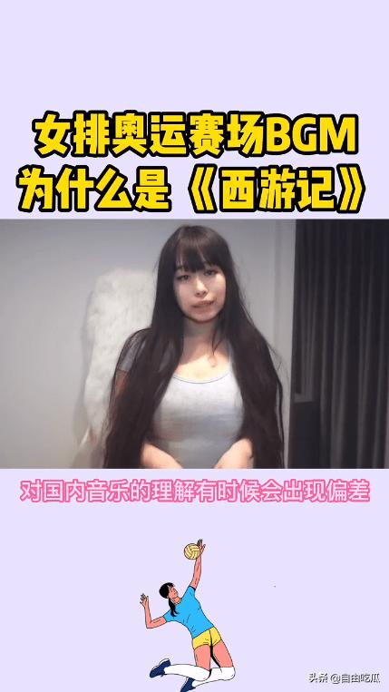 奥运女排赛场响起《西游记》《小苹果》引争议,女网红曝选曲内幕