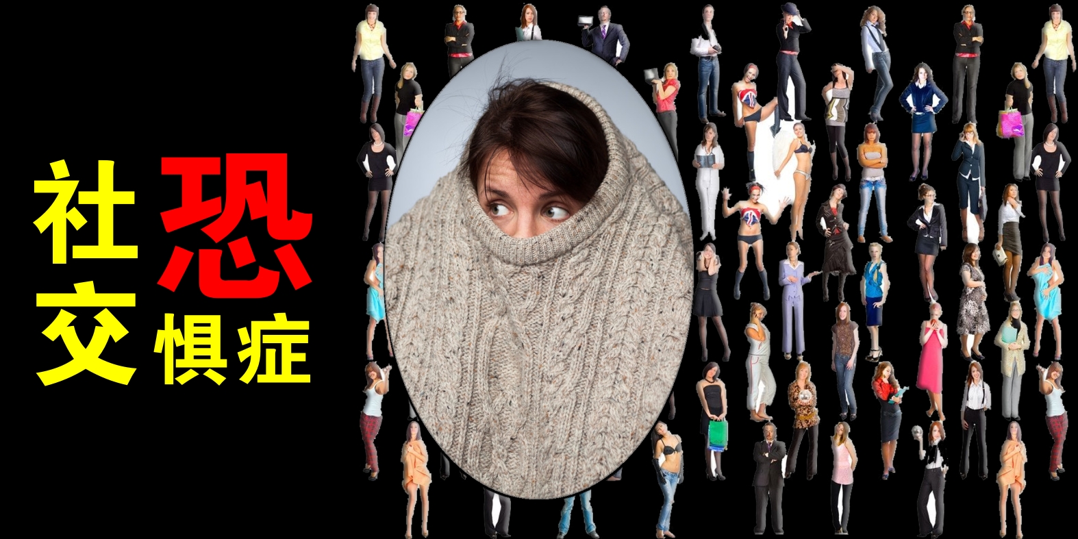 如何帮助大学生解决社交恐惧症,如何化解大学社交恐惧